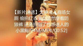 【新片速遞】大神潜入商场女厕 偷拍红衣美女虽然穿着防狼裤 还是拍到了性感迷人的小黑鲍[94M/MP4/00:52]