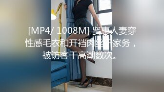 [MP4/ 1008M] 贤惠人妻穿性感毛衣和开裆肉丝干家务，被访客干高潮数次。