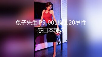 兔子先生 PS-001搭讪20岁性感日本辣妹