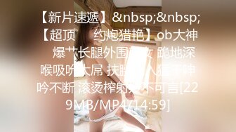 [MP4/ 281M] 搞45岁的良家妇女：嗯嗯~出水了~唔~我靠这水~ 放进来呀~啊啊啊啊快点呀。&nbsp;&nbsp;好会勾引！