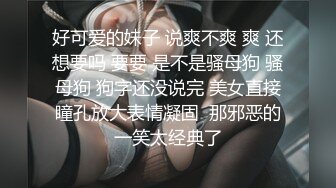 小狗乖乖，露脸黑丝情趣诱惑，给大哥舔弄大鸡巴，无毛白虎吞精喝尿，淫声荡语无套爆草，抠逼玩弄精彩又刺激