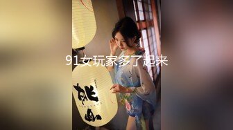 【新速片遞】&nbsp;&nbsp;漂亮美女吃鸡啪啪 被无套输出 口爆吃精 对这根大肉棒相当满意 看表情就知道了 [485MB/MP4/11:04]