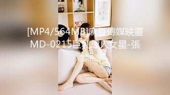 [MP4/564MB]麻豆傳媒映畫MD-0215巨乳成人女星-張蕓熙