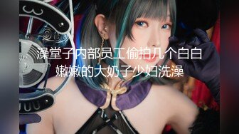 【新片速遞】超级漂亮！性感女神❤️【可可甜】刚睡醒就骚得不行，摸奶道具插穴自慰~真是人美逼受罪~非常奈斯❤️看得我已撸射三回！[495M/MP4/01:05:01]