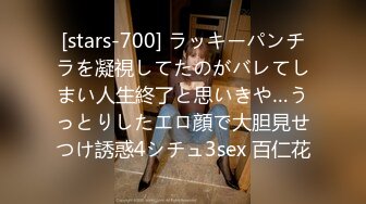 [stars-700] ラッキーパンチラを凝視してたのがバレてしまい人生終了と思いきや…うっとりしたエロ顔で大胆見せつけ誘惑4シチュ3sex 百仁花