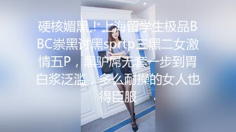 硬核媚黑！上海留学生极品BBC崇黑讨黑sprtp三黑二女激情五P，黑驴屌无套一步到胃白浆泛滥，多么耐操的女人也得臣服