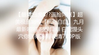 小情侣星期天家里没人赶紧来一炮 用道具把女友搞高潮了在操 大概知道自己坚持不了多久