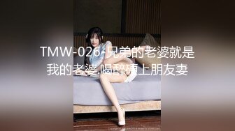 TMW-026-兄弟的老婆就是我的老婆.喝醉硬上朋友妻