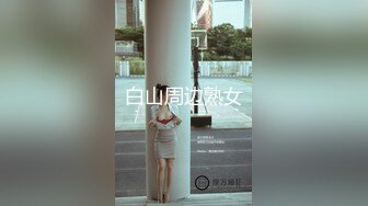 【熟女探花】专门喜欢搞熟女，撩起裙子一顿摸