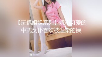 【玩偶姐姐系列】娇小可爱的中式女仆喜欢被温柔的操