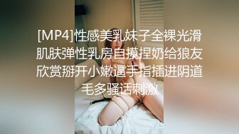 [MP4]兼职大三学妹正年轻娇嫩健谈被男友开发成了小骚货对着镜头鲍鱼任君玩弄啪啪