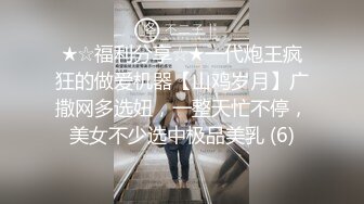 ★☆福利分享☆★一代炮王疯狂的做爱机器【山鸡岁月】广撒网多选妞，一整天忙不停，美女不少选中极品美乳 (6)