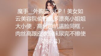 魔手__外购正版CP！美女如云美容院偸拍超多漂亮小姐姐大小便，高台蹲坑逼脸同框，肉丝高跟皮衣潮妹尿完不擦使劲抖 (1)