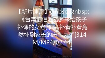 [MP4]中法情侣性爱日记法国南部郊外的浴后激情 完美身材