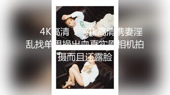 ❤️4K高清❤️-4k高清携妻淫乱找单男操出血真实原相机拍摄而且还露脸