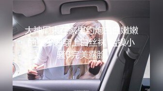 【新速片遞】&nbsp;&nbsp;南京Ts小七七♈ - 有00后美女一起开火车哦，被超大弯鸡巴插射了很多！[37M/MP4/01:37]