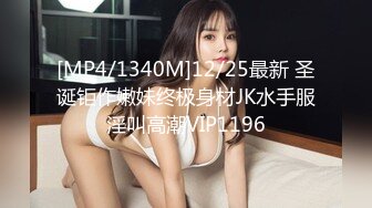 [MP4/1340M]12/25最新 圣诞钜作嫩妹终极身材JK水手服淫叫高潮VIP1196