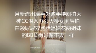 月新流出魔手外购手持厕拍大神CC潜入办公大楼女厕后拍白领尿尿双胞胎姐妹花两姐妹的BB长得好像不太一样