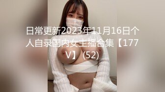 日常更新2023年11月16日个人自录国内女主播合集【177V】 (52)