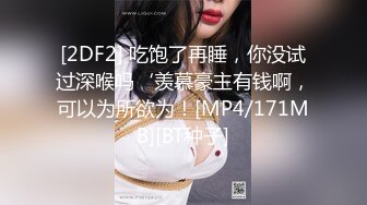 [2DF2] 吃饱了再睡，你没试过深喉吗‘羡慕豪主有钱啊，可以为所欲为！[MP4/171MB][BT种子]