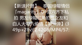 【新速片遞】 ✨泰国绿帽情侣「magarity」OF双穴齐下私拍 男友绿帽视角拍摄女友和白人大勾八偷情【第一弹】(349p+28v)[2.42GB/MP4/57:37]