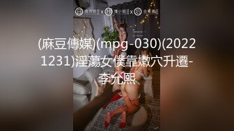 (麻豆傳媒)(mpg-030)(20221231)淫蕩女僕靠嫩穴升遷-李允熙