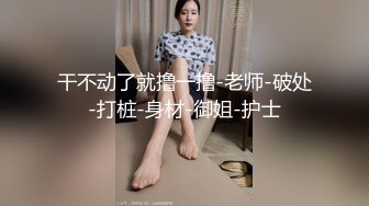 带过妹子回家的都知道！女人一开始都爱装强操迷恋你『狠货高科技看简阶』