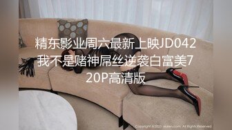 精东影业周六最新上映JD042我不是赌神屌丝逆袭白富美720P高清版