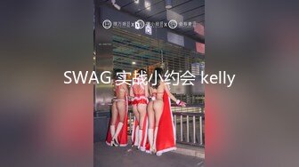 SWAG 实战小约会 kelly