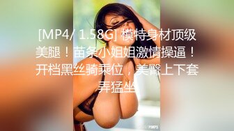 [MP4/ 1.58G] 模特身材顶级美腿！苗条小姐姐激情操逼！开档黑丝骑乘位，美臀上下套弄猛坐