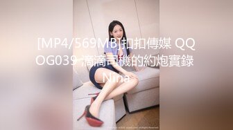 国产CD系列美艳伪娘小乔滴蜡调教M向直男 酒店窗前后入爆操很带劲