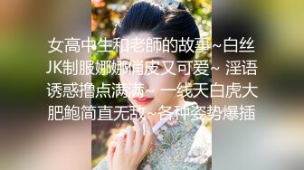 回国后约会情人生完孩子身材依然完美高潮不断狗仔式--在c的妹妹