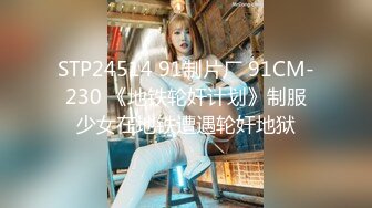 STP24514 91制片厂 91CM-230 《地铁轮奸计划》制服少女在地铁遭遇轮奸地狱