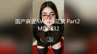 国产麻豆AV 拍摄花絮 Part2 MD0132