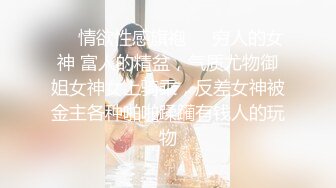 ❤️情欲性感旗袍❤️穷人的女神 富人的精盆，气质尤物御姐女神女上骑乘，反差女神被金主各种啪啪蹂躏有钱人的玩物