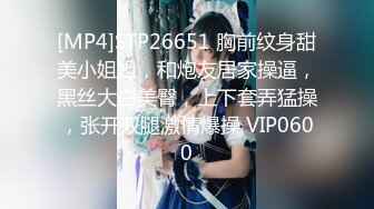 [MP4]STP27655 脑袋那么大巨乳妹！超柔软晃动揉捏！镜头前大黑牛震穴&nbsp;&nbsp;骚逼很粉嫩 巨臀翘起拍打极度诱惑 VIP0600