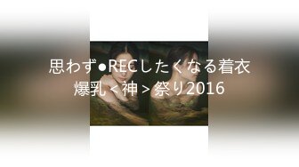 思わず●RECしたくなる着衣爆乳＜神＞祭り2016