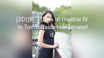 [3D][無字]Lara in trouble IV in Tomb Raider Underworld