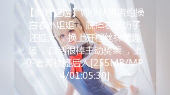 【新片速遞】帅小伙酒店约操白衣小姐姐 ，脱掉衣服奶子还挺大 ，换上开档丝袜情趣装 ，口活很棒主动骑乘 ，上下套弄扶腰后入[255MB/MP4/01:05:30]