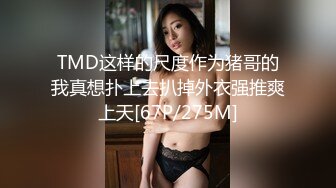 《顶级女模震撼泄密》京城新晋90后极品巨乳平面模特【白一晗】未流出私拍女体2部 出租屋拍摄被摄影师软磨硬泡性爱全程 (1)