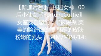 【新速片遞】✅校园女神✅00后小仙女〖FortuneCuttie〗女室友自慰到一半被爆操 美美的脸纤细的腰 酥酥的皮肤粉嫩的乳头 [754M/MP4/14:24]