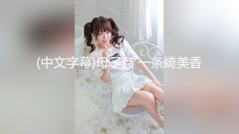 【新速片遞】 成都 · 大鸡吧Ts霍思瑶 · 猛攻美女，你承受的住打桩吗，美丽的魔女！ [22M/MP4/00:58]