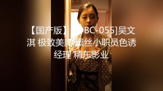 【国产版】[JDBC-055]吴文淇 极致美胸 黑丝小职员色诱经理 精东影业