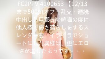 FC2PPV 4100653 【12/13まで500ptオフ・乱交・連続中出し】旦那との喧嘩の度に他人棒で憂さ晴らしをするスレンダー妻　イライラでショートにした奥様は、更にエロさが増したようです・・・