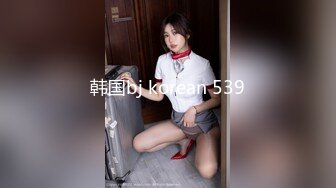 韩国bj korean 539