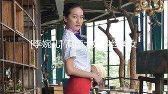 [李婉儿] 高颜大奶黑丝美女