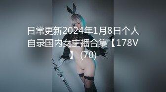 日常更新2024年1月8日个人自录国内女主播合集【178V】 (70)