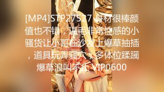 [MP4]STP27527 身材很棒颜值也不错，逼毛非常性感的小骚货让小哥在沙发上爆草抽插，道具玩弄骚穴，多体位蹂躏爆草浪叫不止 VIP0600