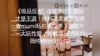 《极品反差✅淫妻泄密》露脸才是王道！推特温柔贤惠型娇妻mumi私拍第二季，表里不一大玩性爱，调教露出道具紫薇纯纯小母狗 (2)