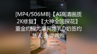 [MP4/506MB]【AI高清画质2K修复】〖大神全国探花〗重金约操尤果网爆乳D奶签约艺人 连操两炮